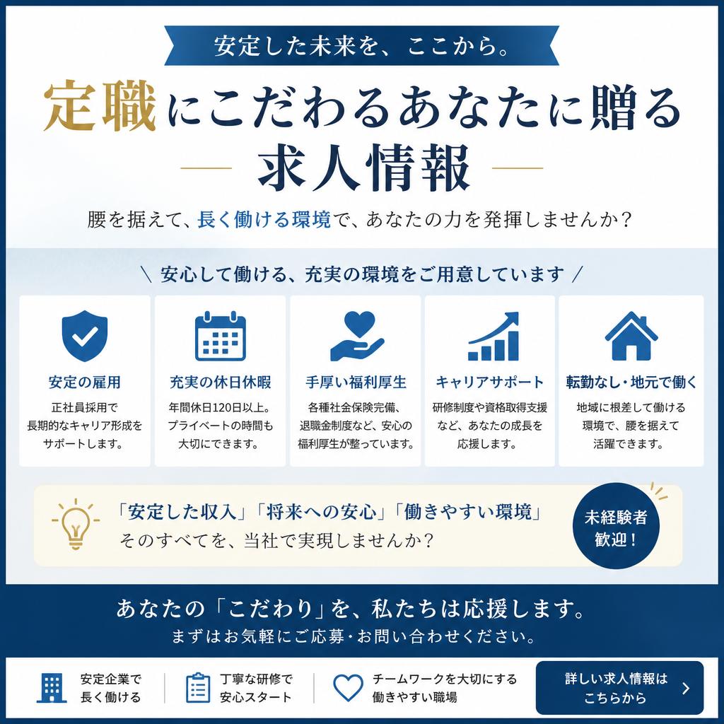 定職にこだわるあなたに贈る求人情報