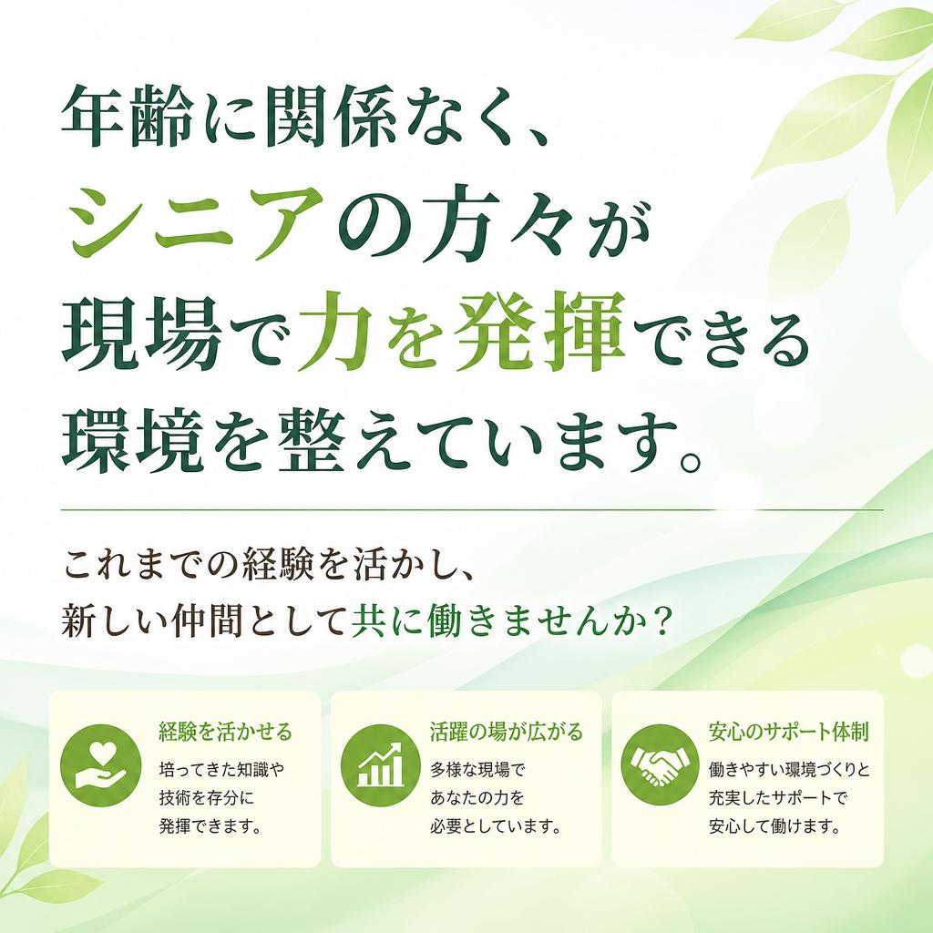 シニアの方々が活躍する場所