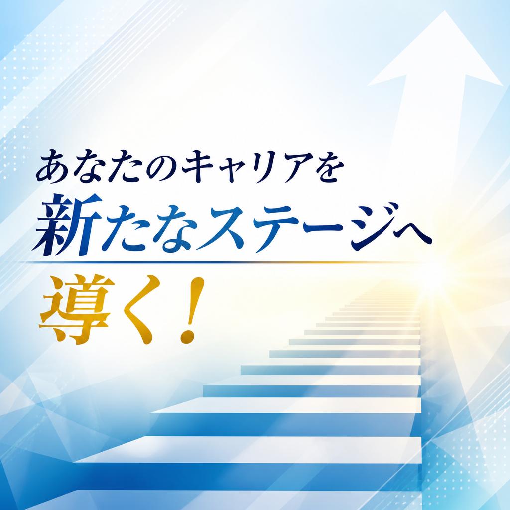 あなたのキャリアを新たなステージへ導く！